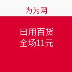 為為網(wǎng)11元全品促銷，母嬰用品熱潮再起