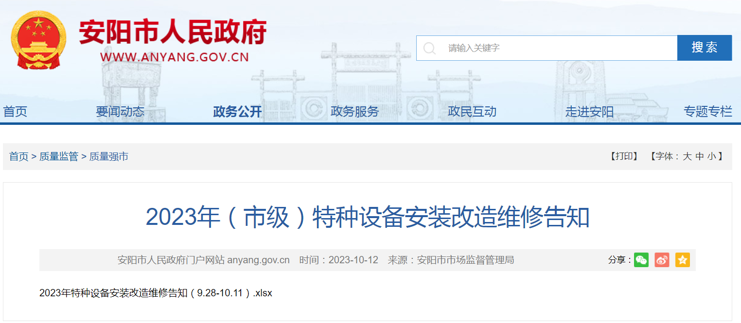 2023年河南安陽市特種設備安裝改造維修告知指南